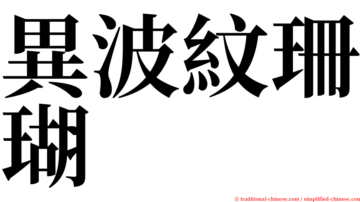 異波紋珊瑚 serif font