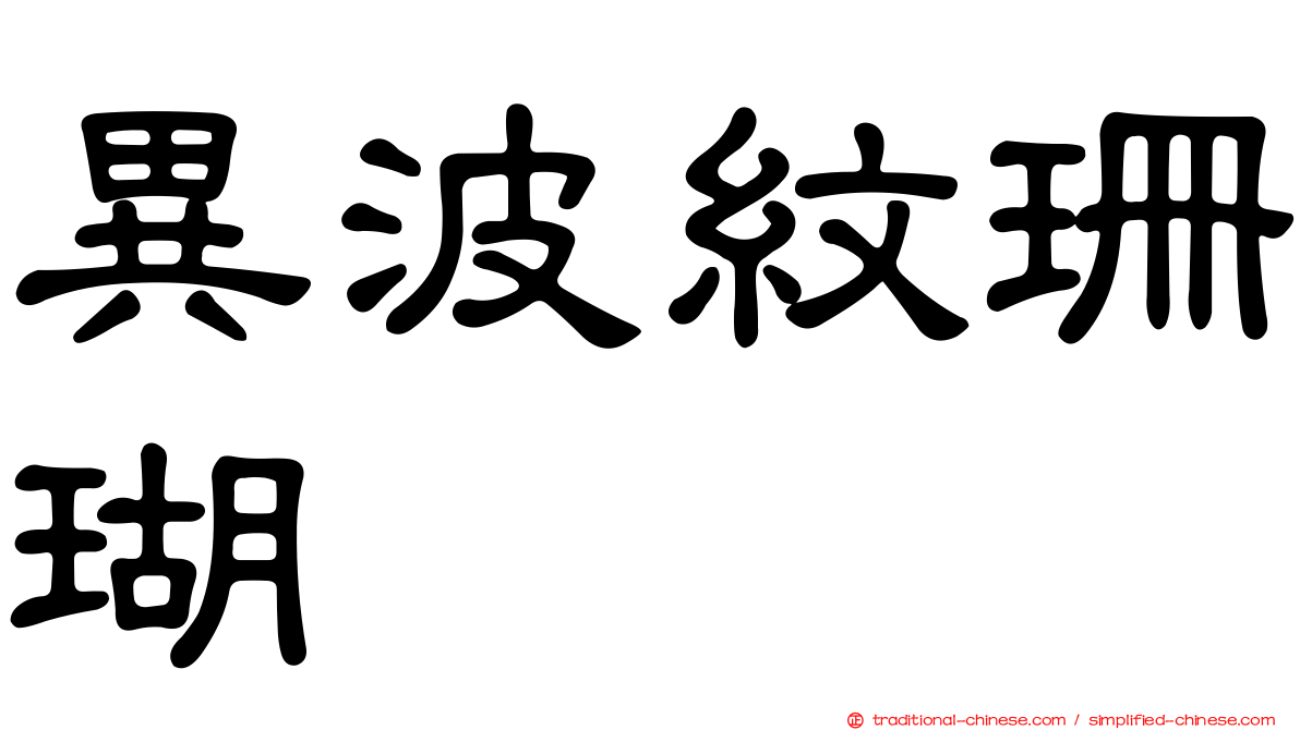 異波紋珊瑚