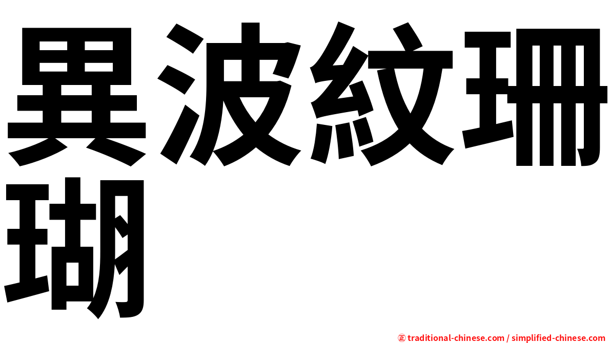 異波紋珊瑚