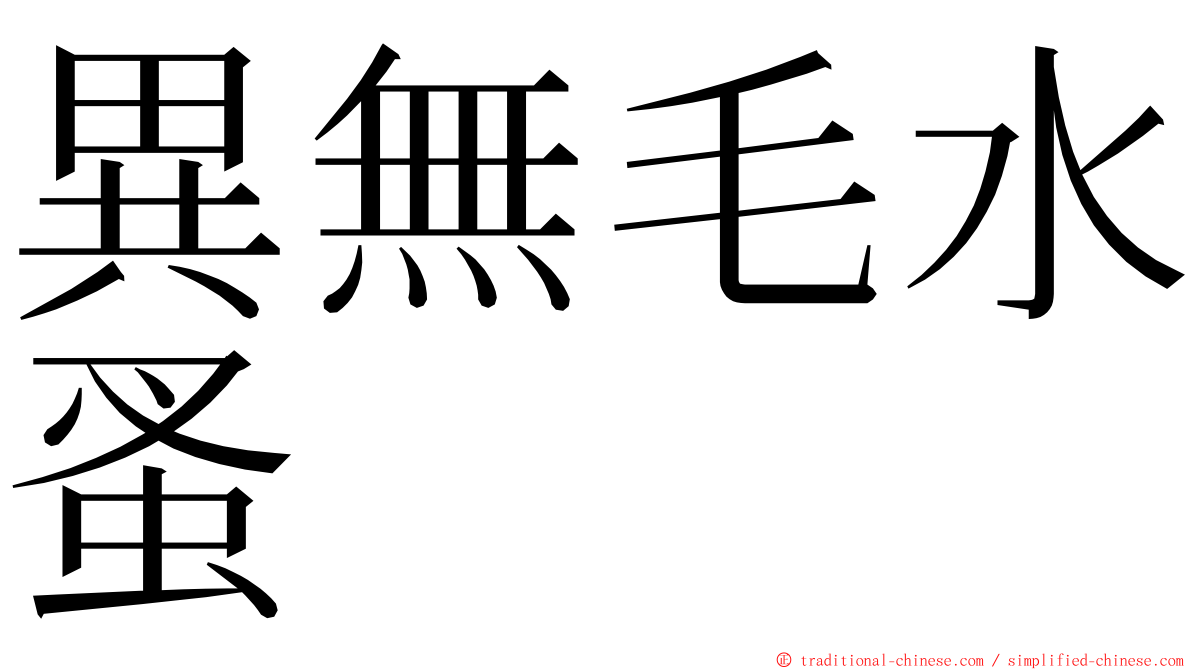 異無毛水蚤 ming font