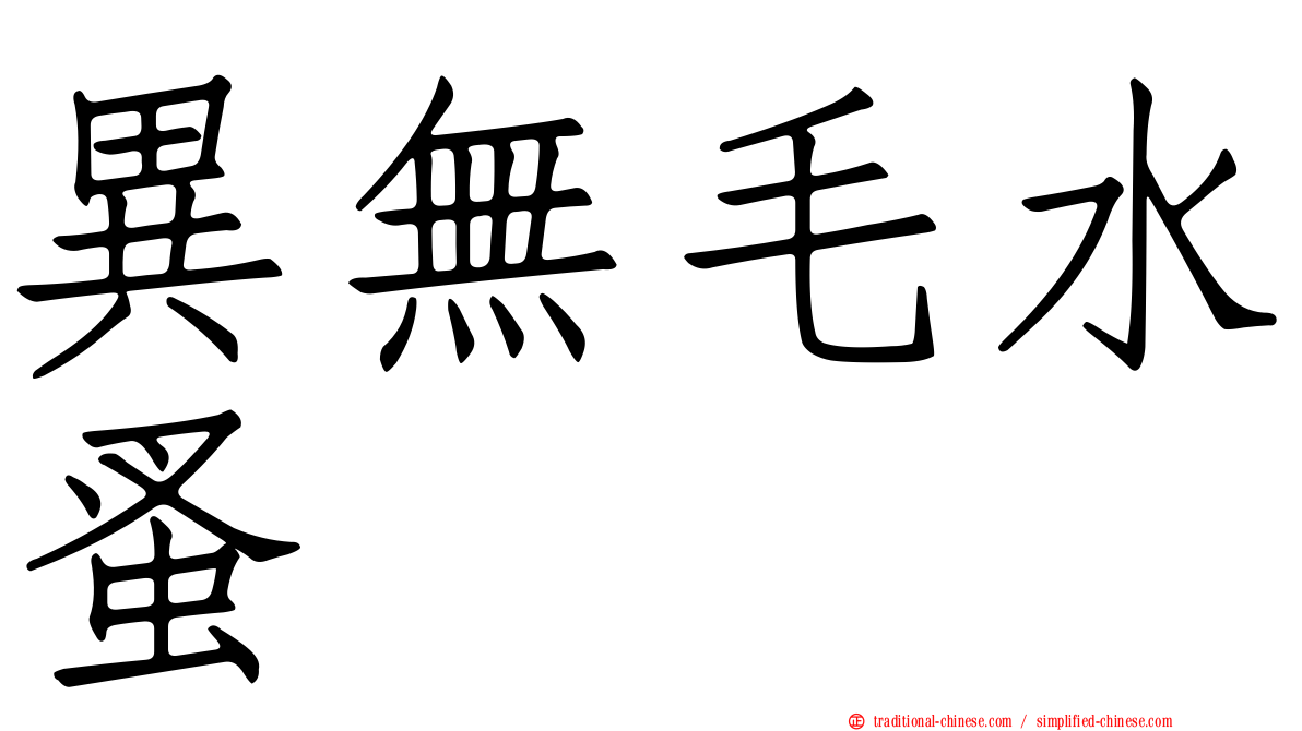 異無毛水蚤