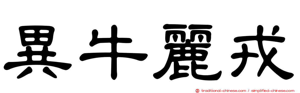異牛麗戎