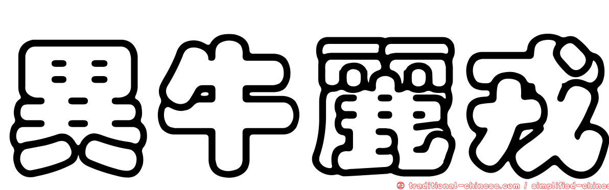 異牛麗戎