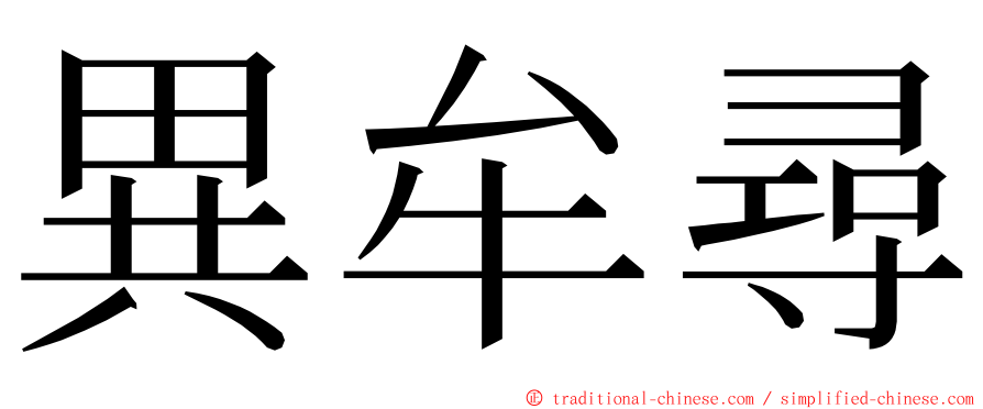 異牟尋 ming font