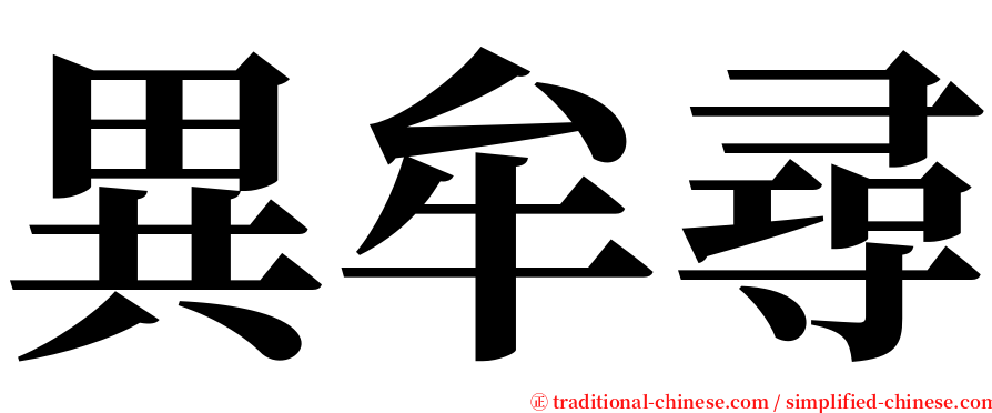 異牟尋 serif font