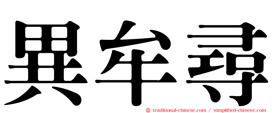 異牟尋