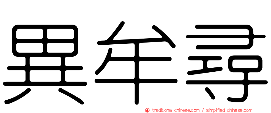 異牟尋