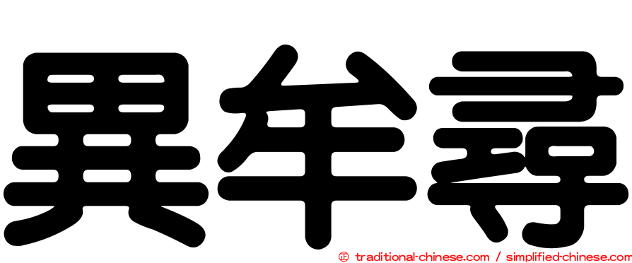 異牟尋