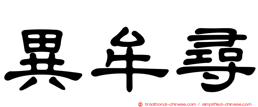 異牟尋