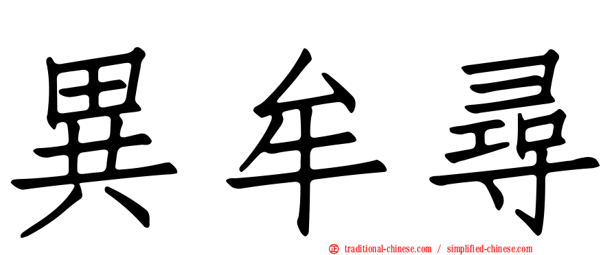 異牟尋