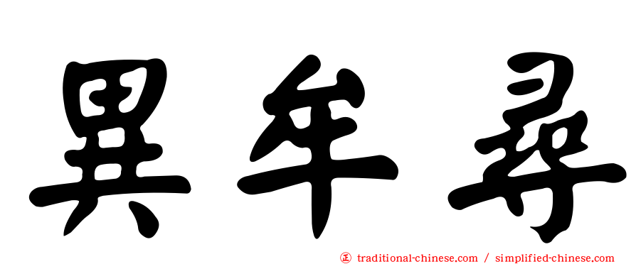 異牟尋