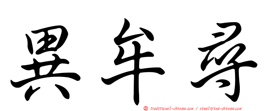異牟尋