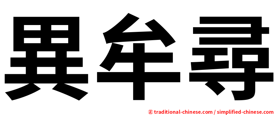 異牟尋