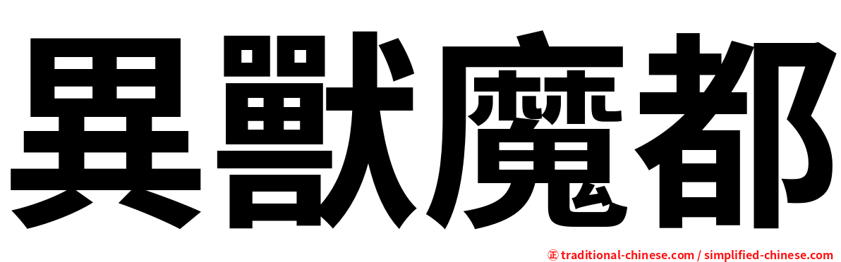 異獸魔都