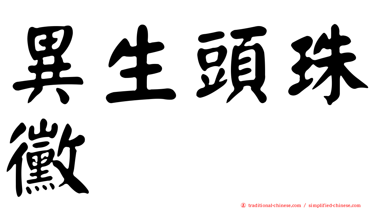 異生頭珠黴