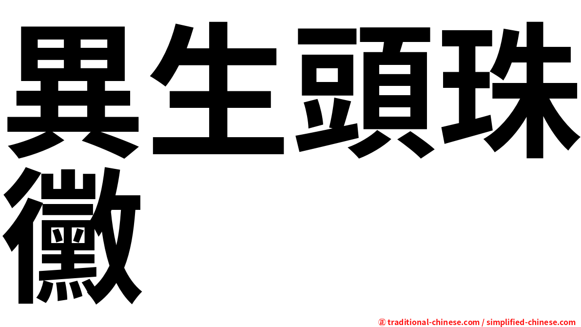 異生頭珠黴