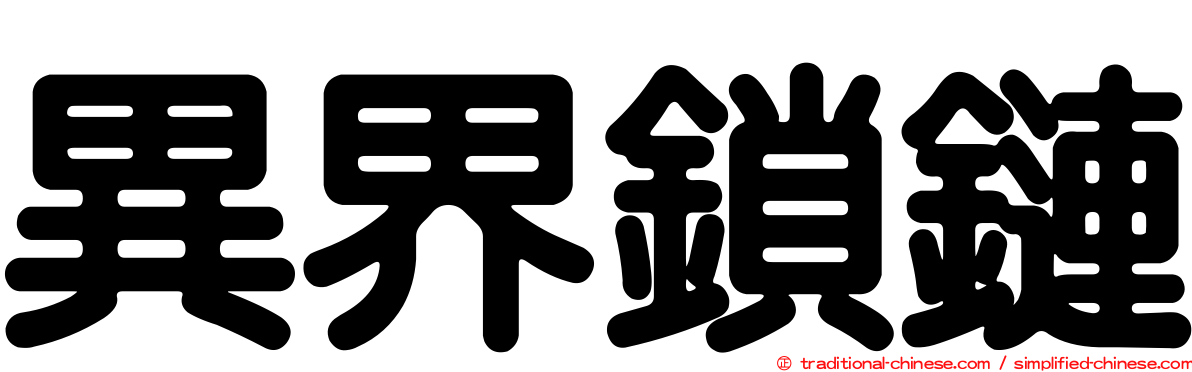 異界鎖鏈