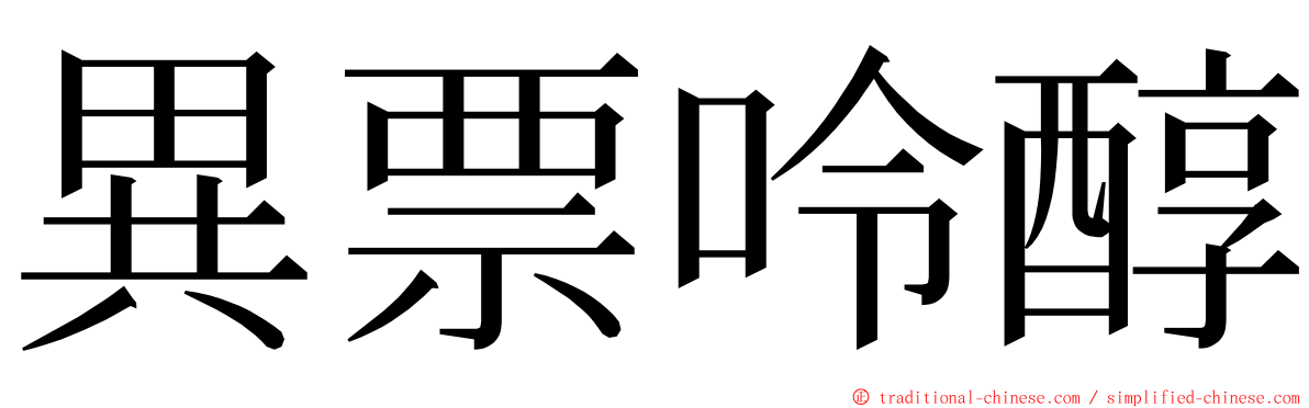 異票呤醇 ming font