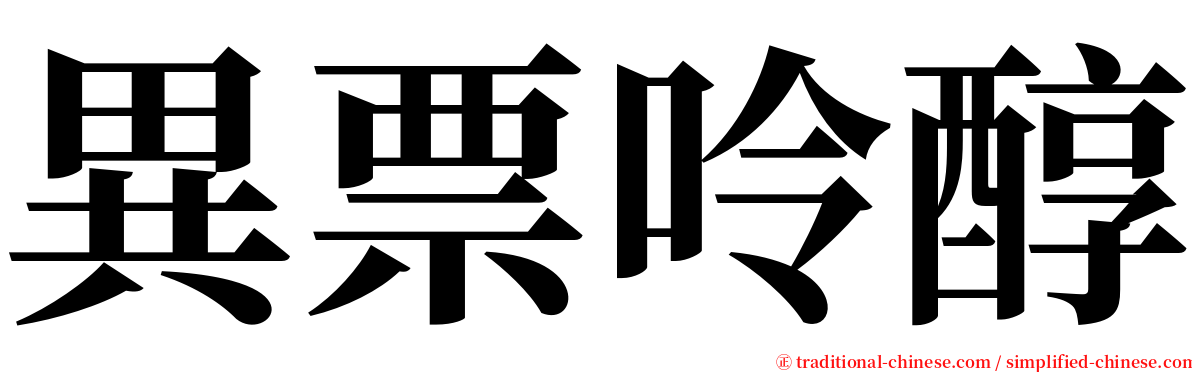 異票呤醇 serif font