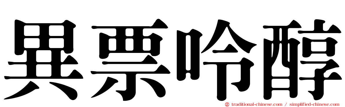 異票呤醇