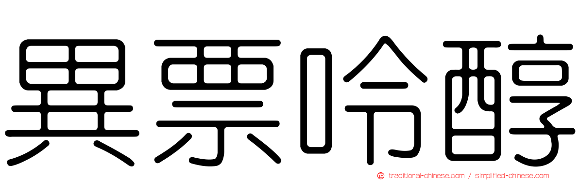 異票呤醇