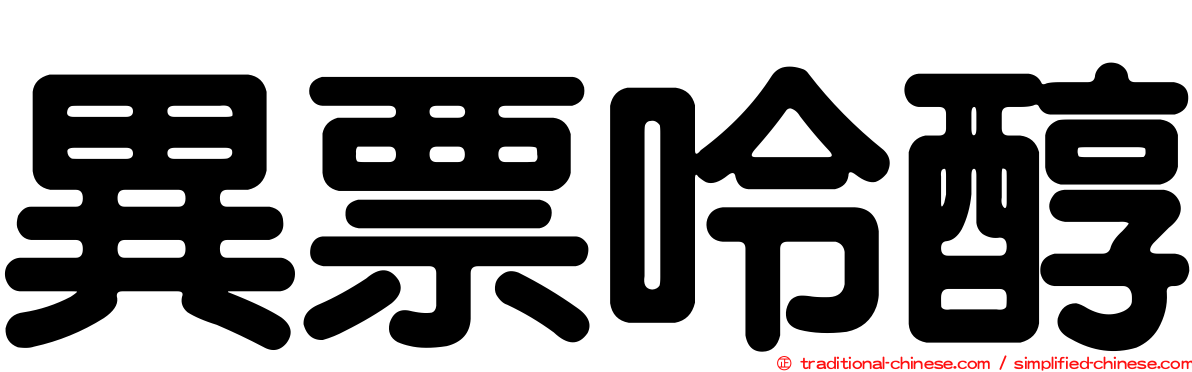 異票呤醇