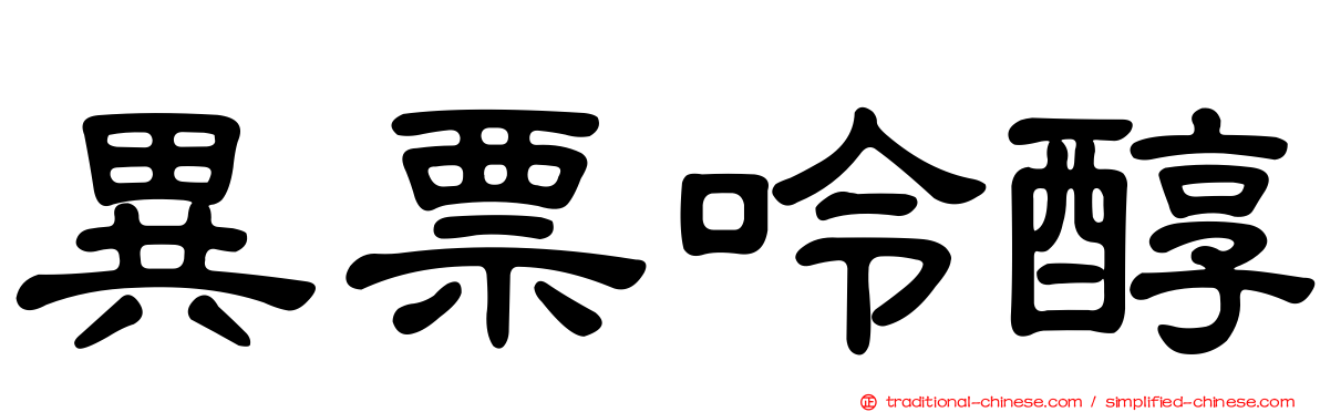 異票呤醇