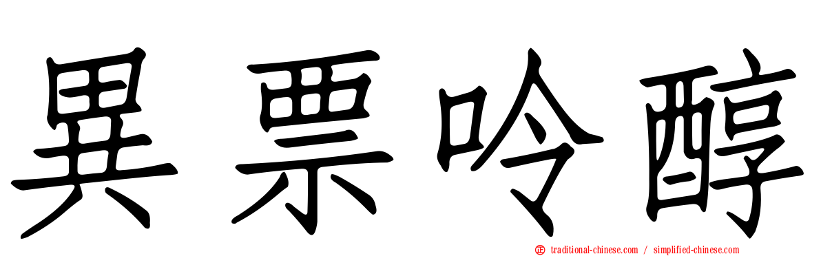 異票呤醇