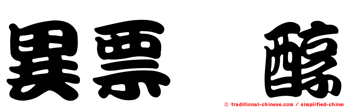 異票呤醇