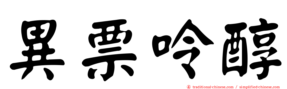 異票呤醇
