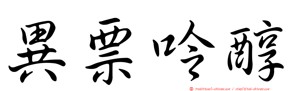 異票呤醇