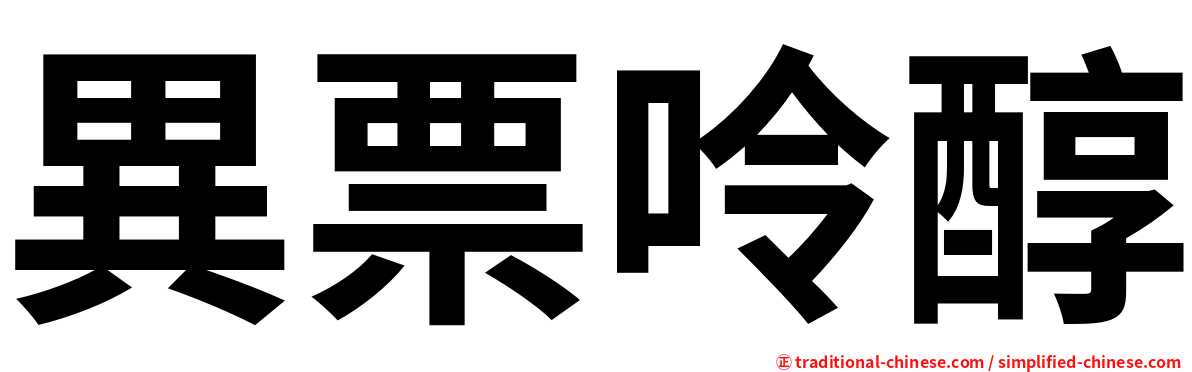 異票呤醇