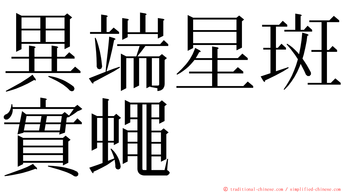 異端星斑實蠅 ming font