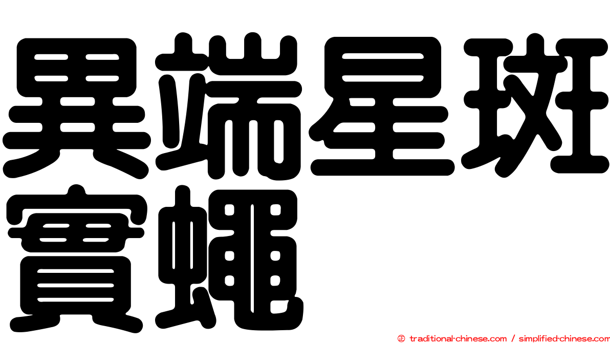 異端星斑實蠅