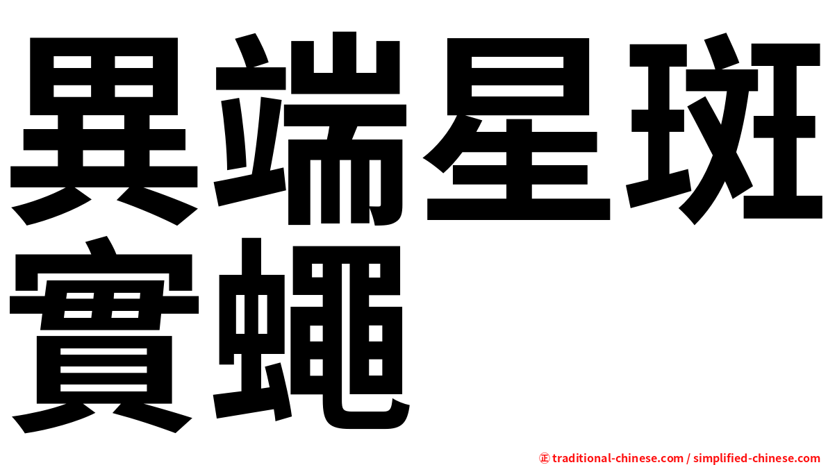 異端星斑實蠅