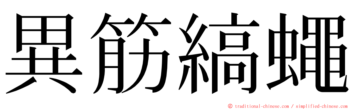 異筋縞蠅 ming font