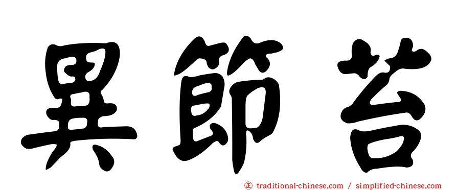 異節苔