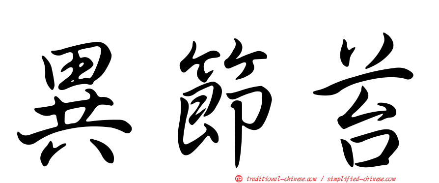 異節苔