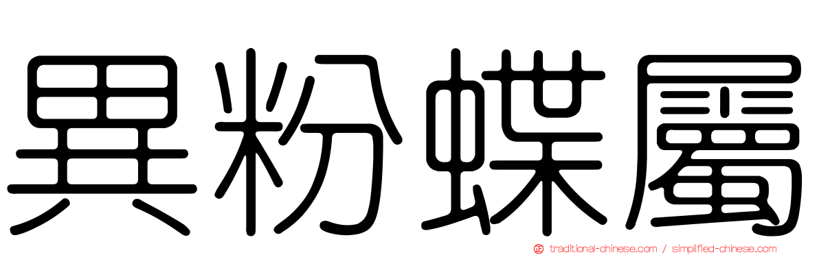 異粉蝶屬