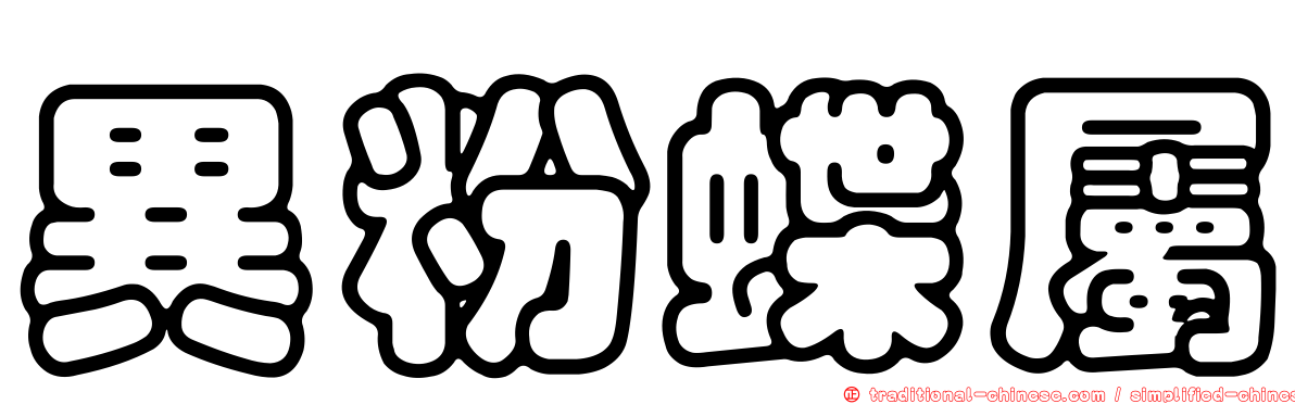 異粉蝶屬