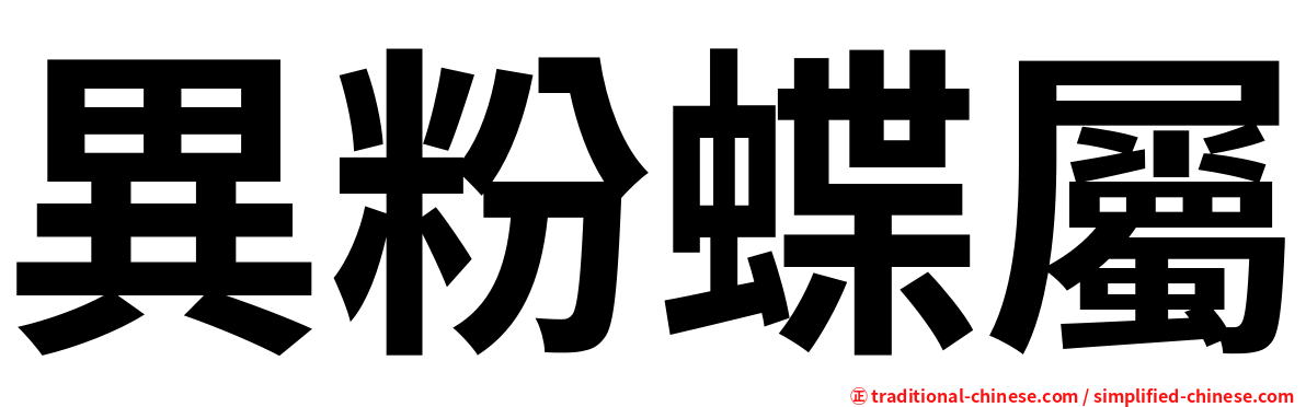 異粉蝶屬