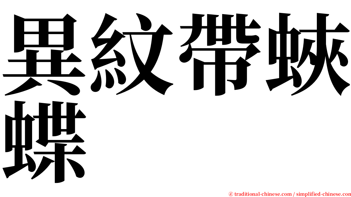 異紋帶蛺蝶 serif font