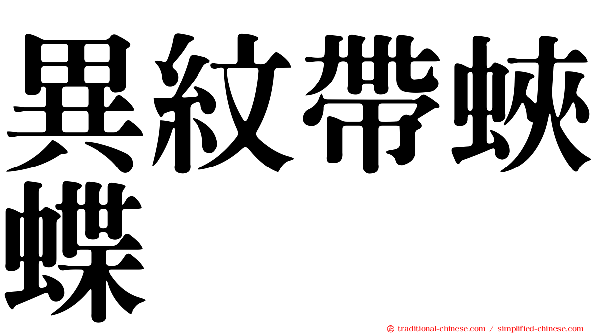 異紋帶蛺蝶