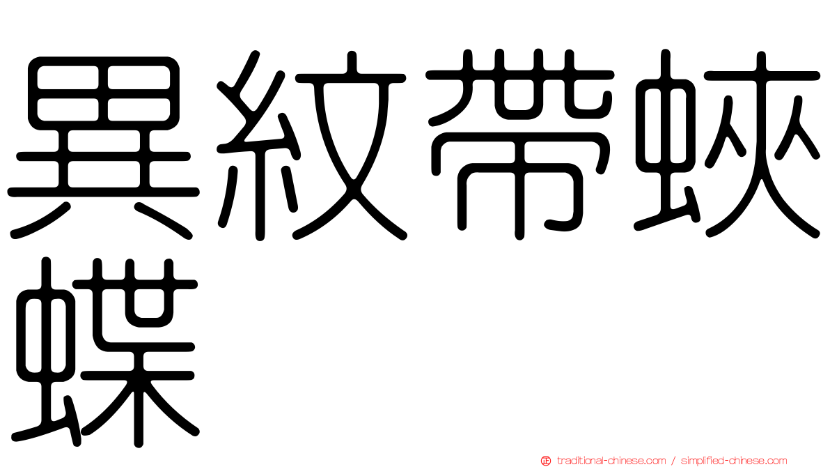 異紋帶蛺蝶