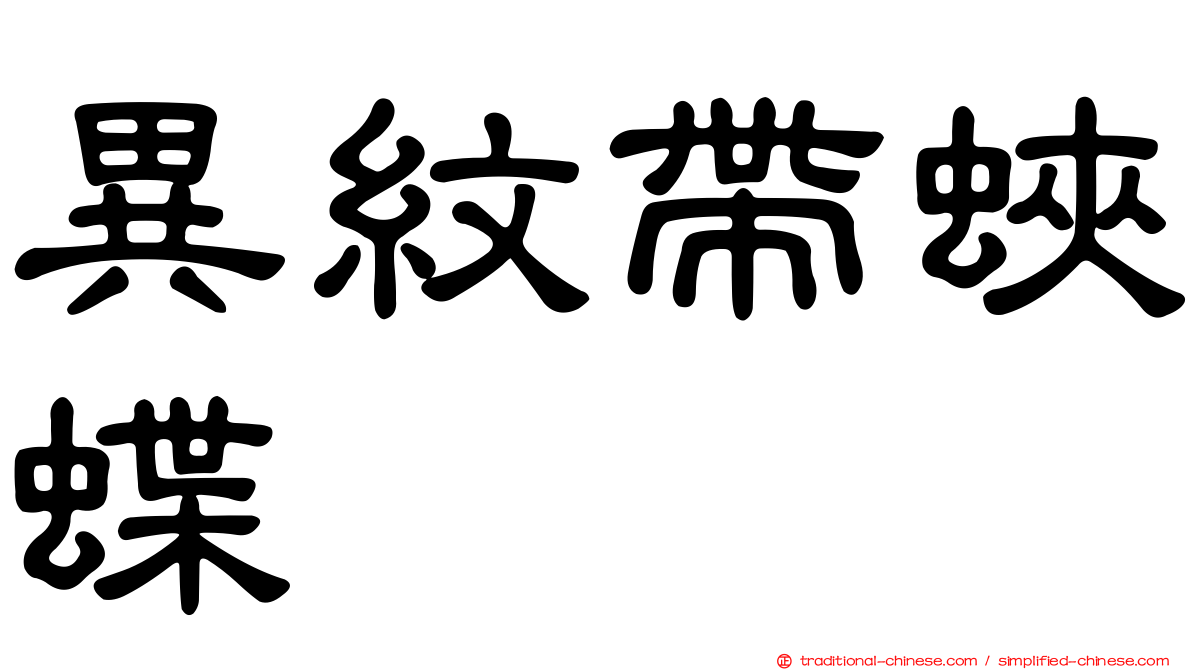異紋帶蛺蝶