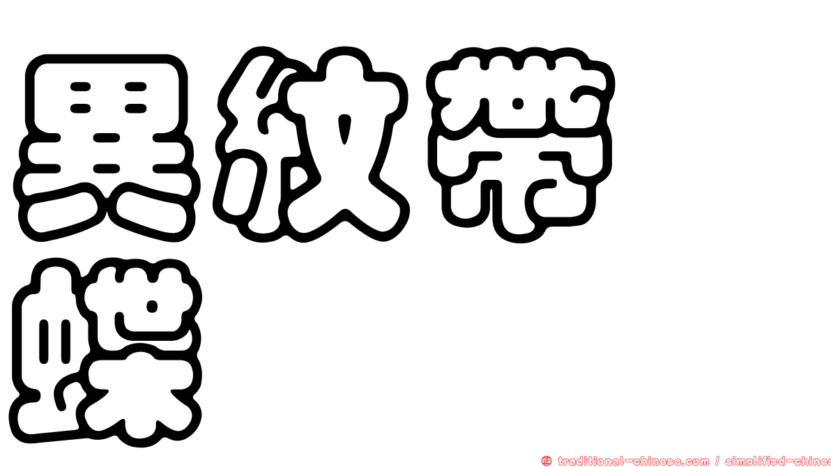 異紋帶蛺蝶