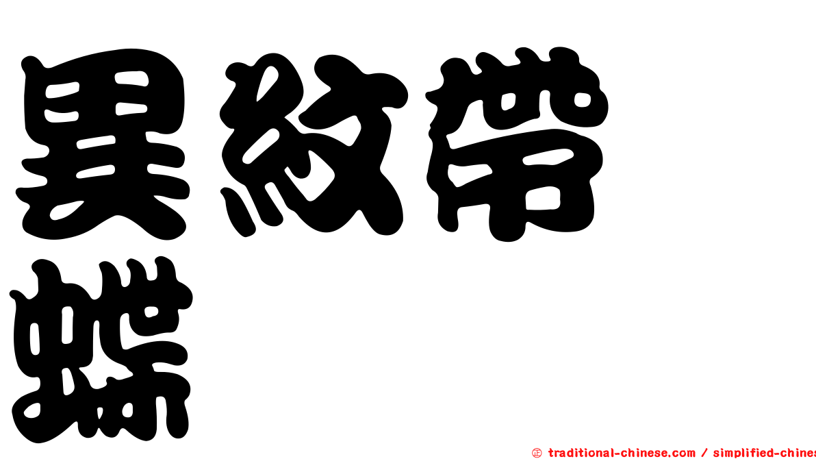 異紋帶蛺蝶