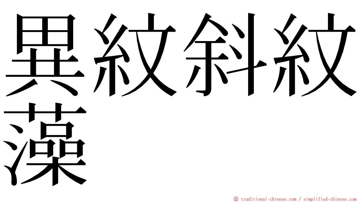 異紋斜紋藻 ming font