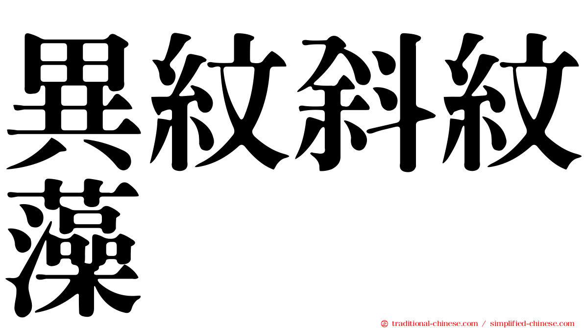 異紋斜紋藻