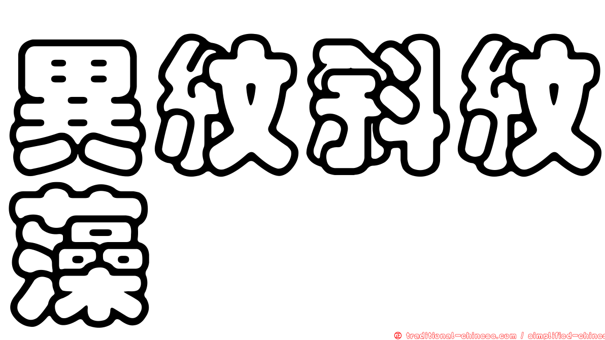 異紋斜紋藻